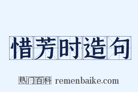 惜芳时造句是什么意思的图片